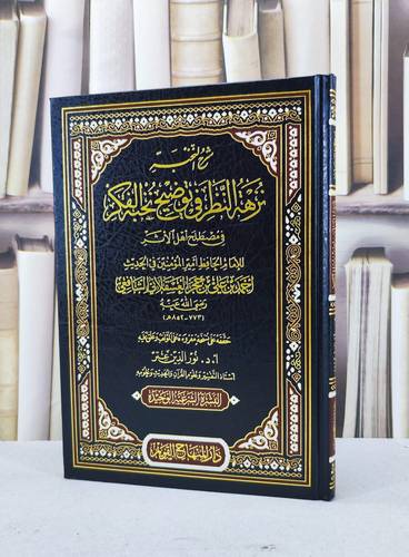 شرح النخبة نزهة النظر في توضيح نخبه الفكر / تأليف - احمد بن علي الشافعي / تحقيق نور الدين عتر