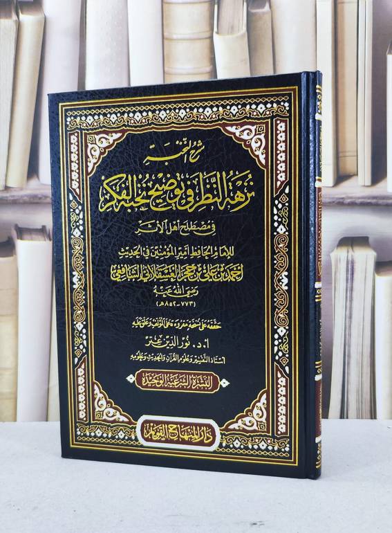 شرح النخبة نزهة النظر في توضيح نخبه الفكر / تأليف - احمد بن علي الشافعي / تحقيق نور الدين عتر