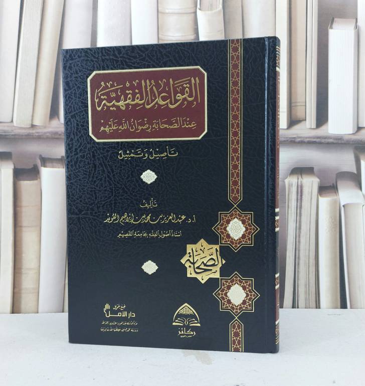 القواعد الفقهية عند الصحابة تأصيل وتمثيل / المؤلف : عبد العزيز العويد