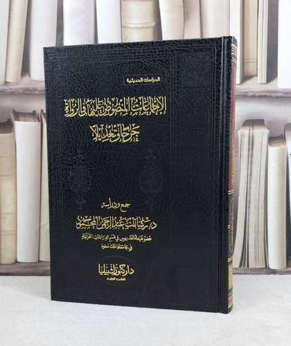 الاجماعات المنصوص عليها في الرواة جرحا وتعديلا  /  تأليف : رشا عبد الرحمن المحمود