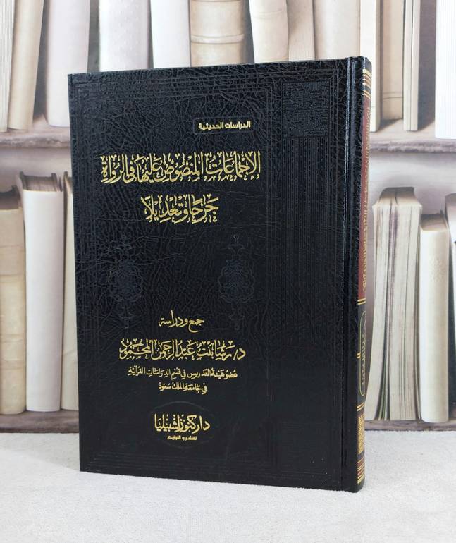 الاجماعات المنصوص عليها في الرواة جرحا وتعديلا  /  تأليف : رشا عبد الرحمن المحمود