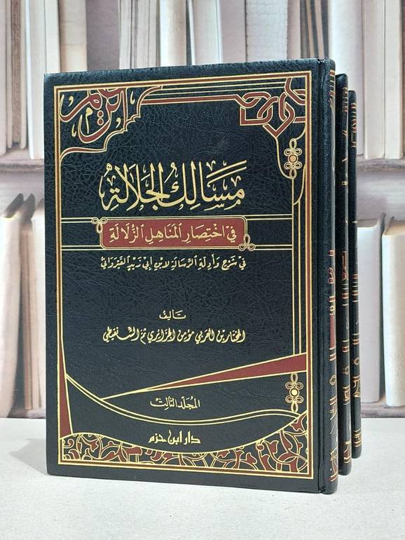 مسالك الجلالة في اختصار المناهل الزلالة 1/3 / المختارالعربي شنقيطي