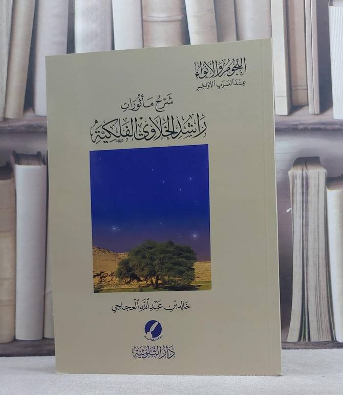 شرح ماثورات راشد الخلاوي الفلكية / خالد عبد الله العجاجي