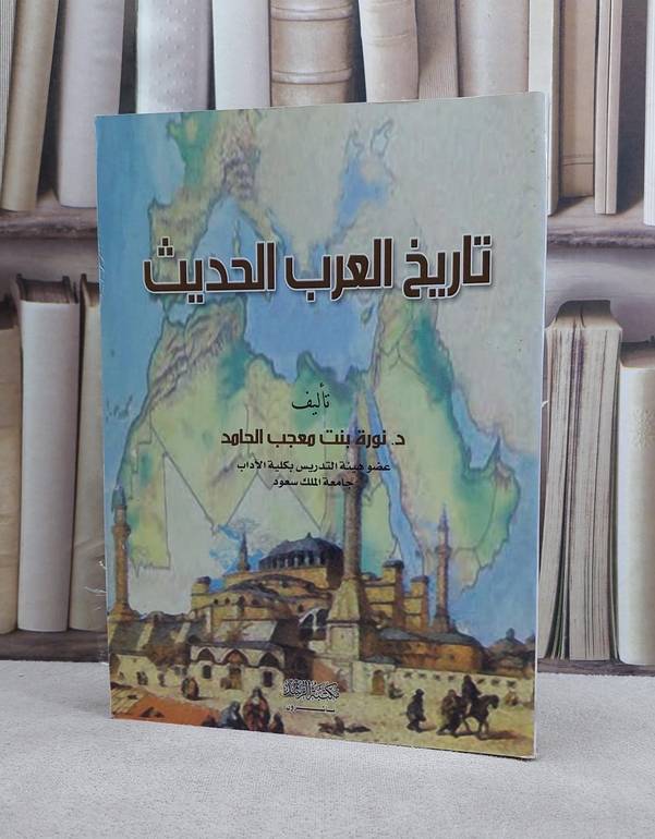 تاريخ العرب الحديث/ تأليف نورة معجب الحامد