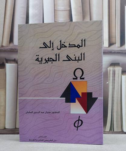 المدخل الى البنى الجبرية / سلمان السلمان