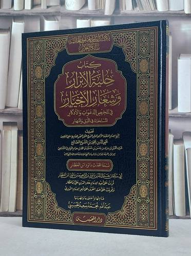 حلية الابرار وشعار الاخيار في تلخيص الدعوات والاذكار المستحبة في الليل والنهار نسخة المحدث داود بن العطار (مخطوط مصور) (قطع كبير) / تأليف: الامام النووي / تحقيق: عبد الله محمد سعيد الحسيني