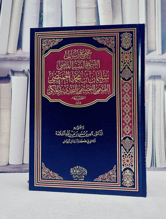 مجموع رسائل الشيخ الفقيه القاضي سليمان بن محمد الحميضي التميمي القصيمي/ تأليف سليمان بن محمد الحميضي التميمي القصيمي/ تحقيق ناصر بن سعود السلامة