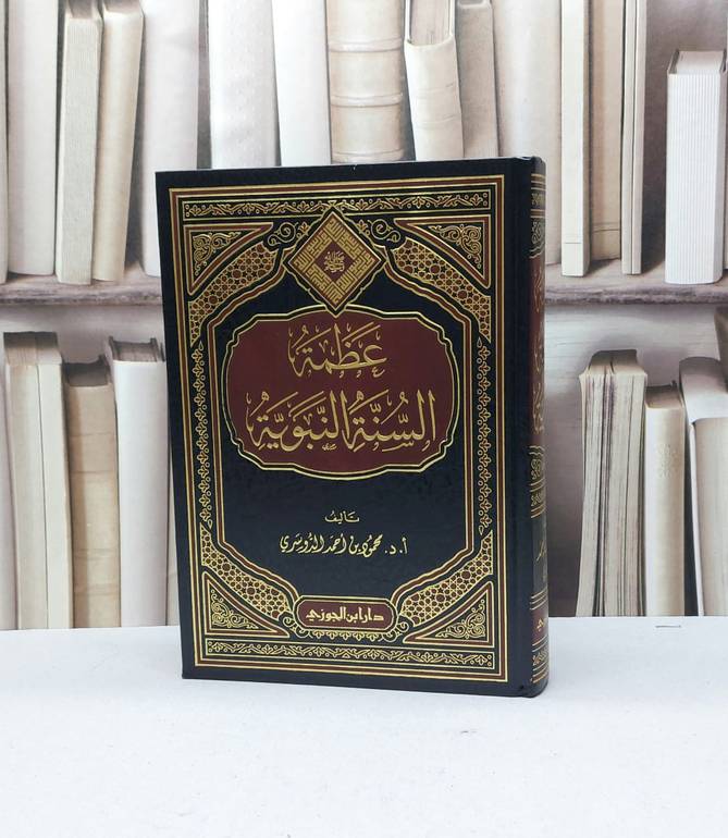 عظمة السنة النبوية / محمود احمد الدوسري