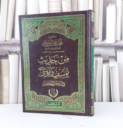 من حديث يوسف وموسى في الذكر الحكيم / تاليف محمد محمد ابو موسى
