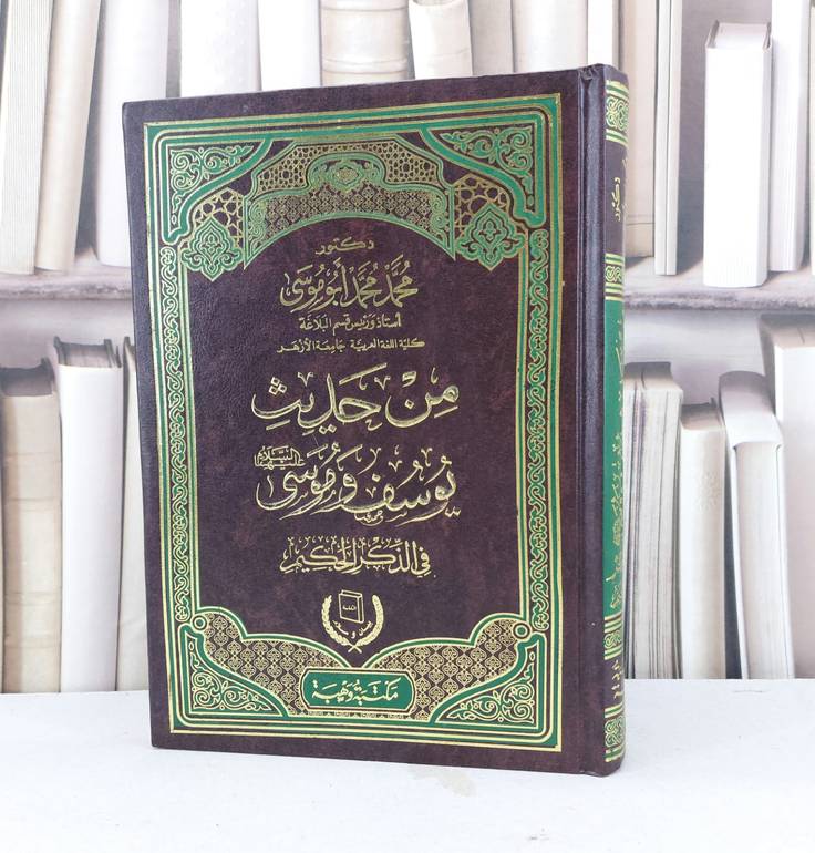 من حديث يوسف وموسى في الذكر الحكيم / تاليف محمد محمد ابو موسى