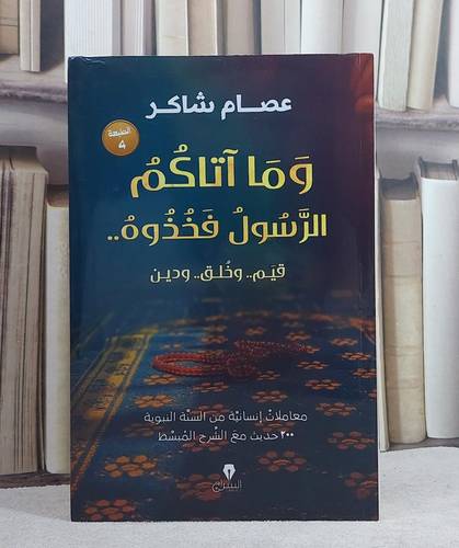 وما آتاكم الرسول فخذوه/ تاليف عصام شاكر