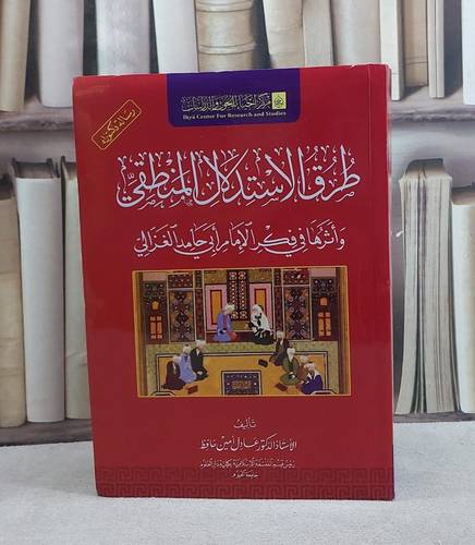 طرق الاستدلال المنطقي واثرها في فكر الامام ابي الغزالي/ تأليف عادل امين حافظ