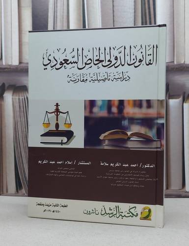 القانون الدولي الخاص السعودي دراسة تاصيلية مقارنة / احمد عبد الكريم / اسلام احمد
