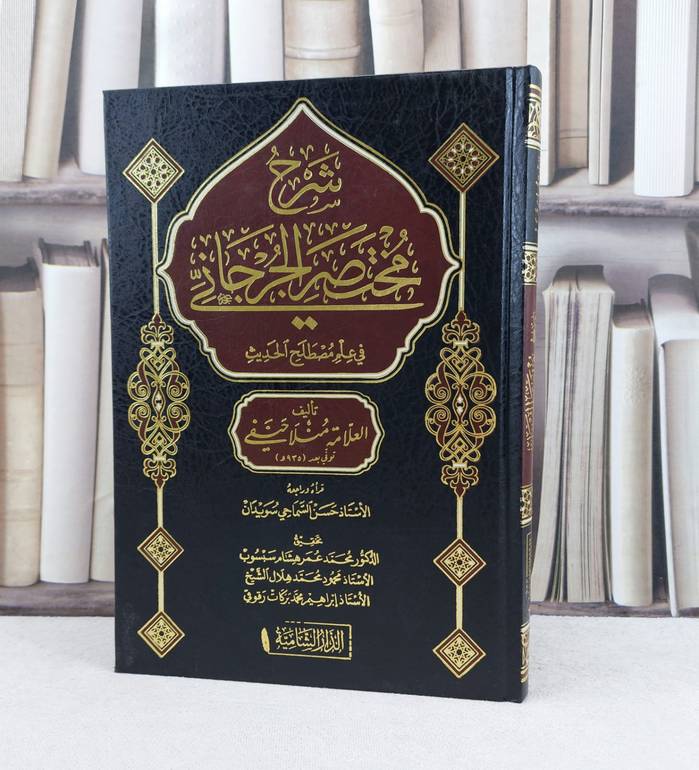 شرح مختصر الجرجاني في علم مصطلح الحديث / تأليف : منلا حنفي / تحقيق : محمد عمر هشام / محمود محمد هلال / إبراهيم محمد بركات