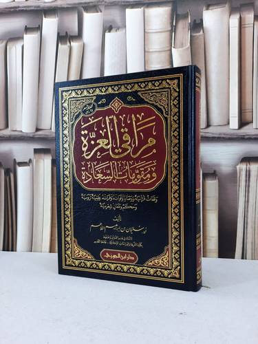 مراقي العزة ومقومات السعادة / سليمان ابراهيم اللاحم