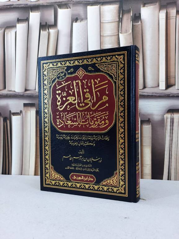 مراقي العزة ومقومات السعادة / سليمان ابراهيم اللاحم