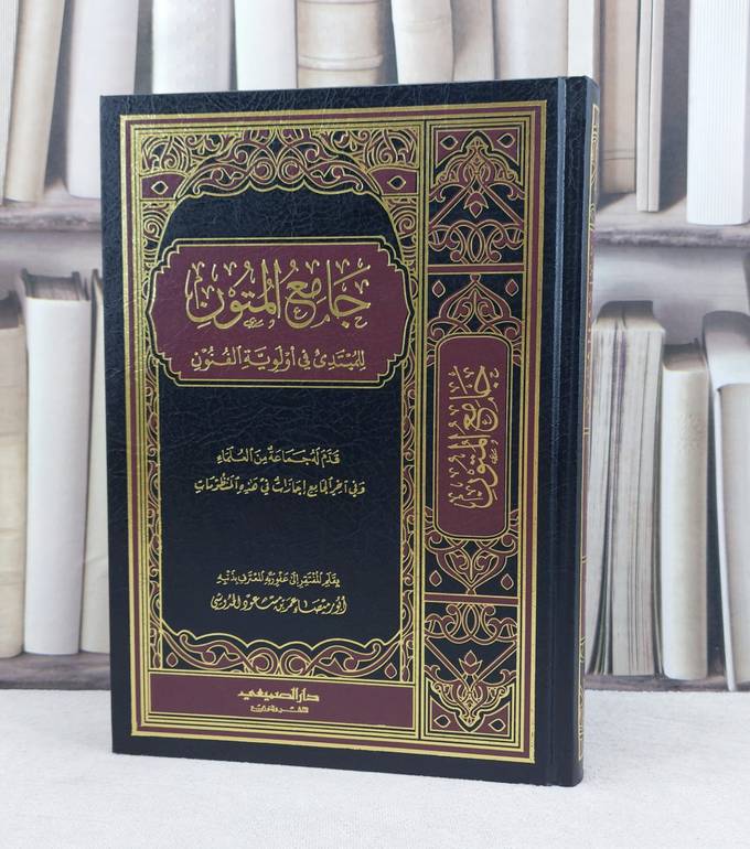 جامع المتون للمبتدى في أولوية الفنون / تأليف : عمر مسعود الحدوشي