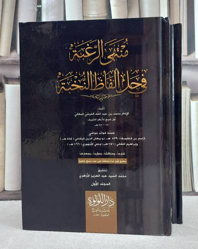 منتهى الرغبة في الفاظ النخبة 2/1/ تأليف الامام محمد عبد الله الخرشي المالكي/ تحقيق محمد السيد عبد الغزيز الازهري