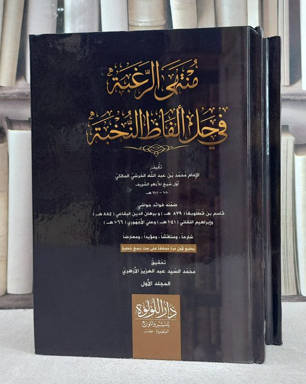 منتهى الرغبة في الفاظ النخبة 2/1/ تأليف الامام محمد عبد الله الخرشي المالكي/ تحقيق محمد السيد عبد الغزيز الازهري