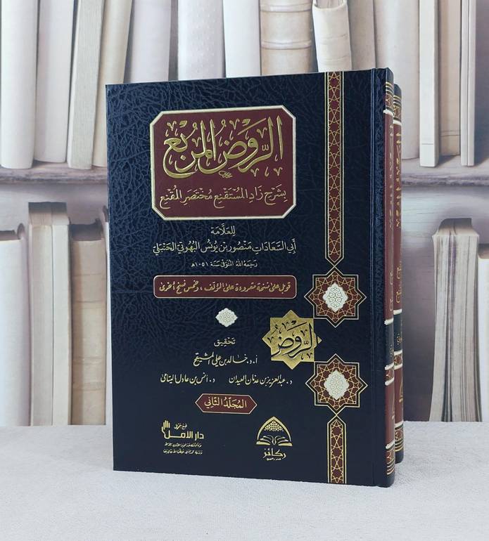 الروض المربع بشرح زاد المستقنع 2/1  طبعة دار ركائز / تأليف منصور يوسف البهوتي / تحقيق خالد علي المشيقح / عبد العزيز العيدان