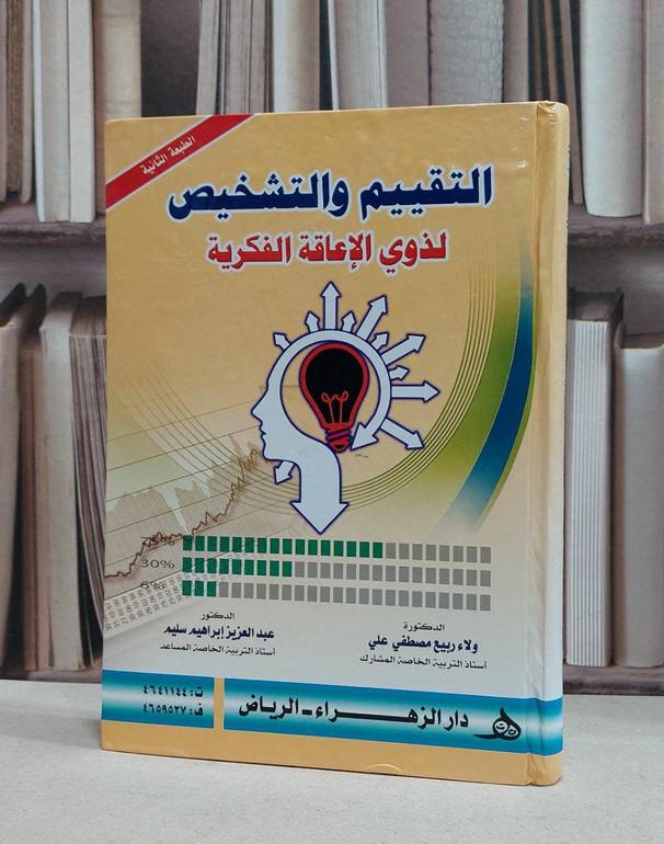التقييم والتشخيص لذوي الاعاقة الفكرية / ولاء ربيع مصطفى / عبدالعزيز ابراهيم
