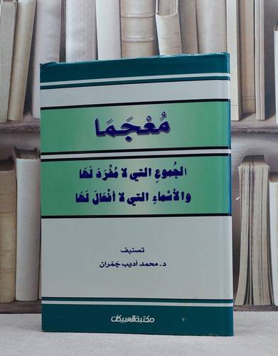 معجما الجموع التي لامفرد لها والاسماء التي لاافعال / محمد اديب جمران