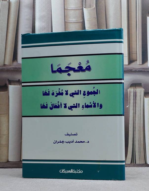 معجما الجموع التي لامفرد لها والاسماء التي لاافعال / محمد اديب جمران