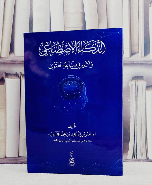 الذكاء الاصطناعي واثره في صناعة الفتوى/ تأليف عمر ابراهيم محمد المحيميد