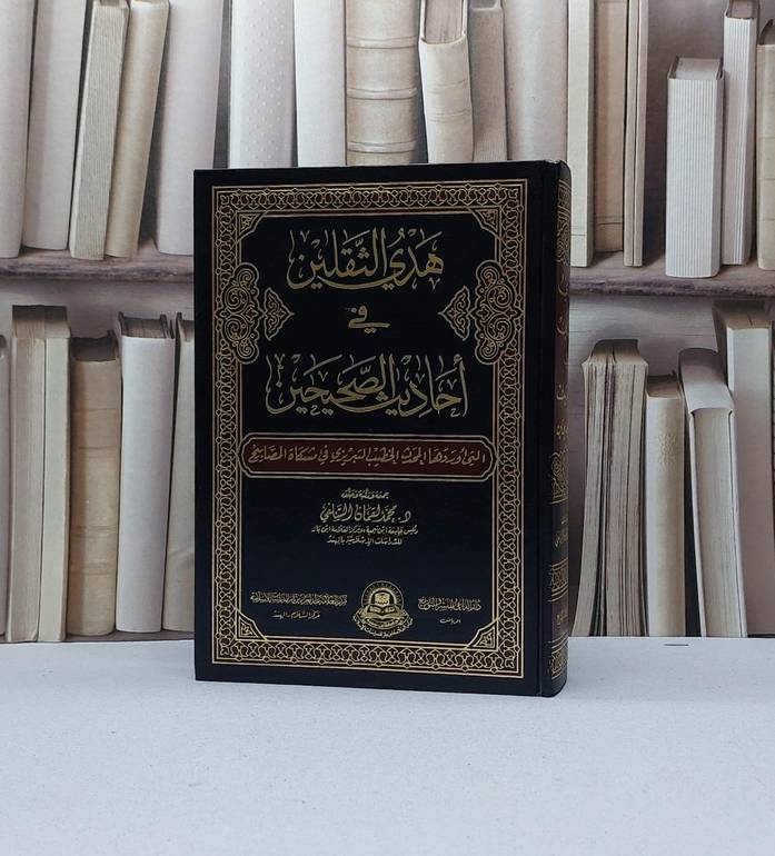 هدي الثقلين في احاديث الصحيحين / محمد لقمان السلفي