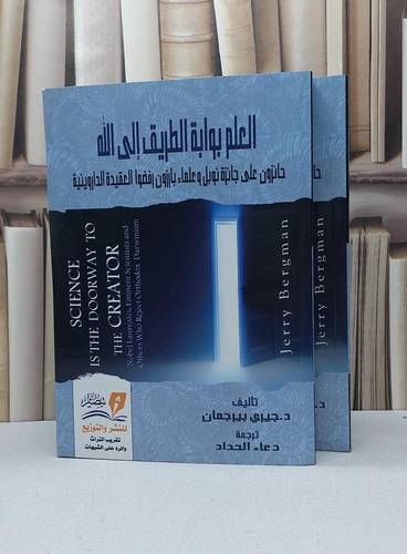 العلم بوابة الطريق الى الله ( حائزون على جائزة نوبل وعلماء بارزون رفضوا العقيدة الداروينية ) 2/1 / جيري بيرجمان / تحقيق - مركز تبصير / مصر