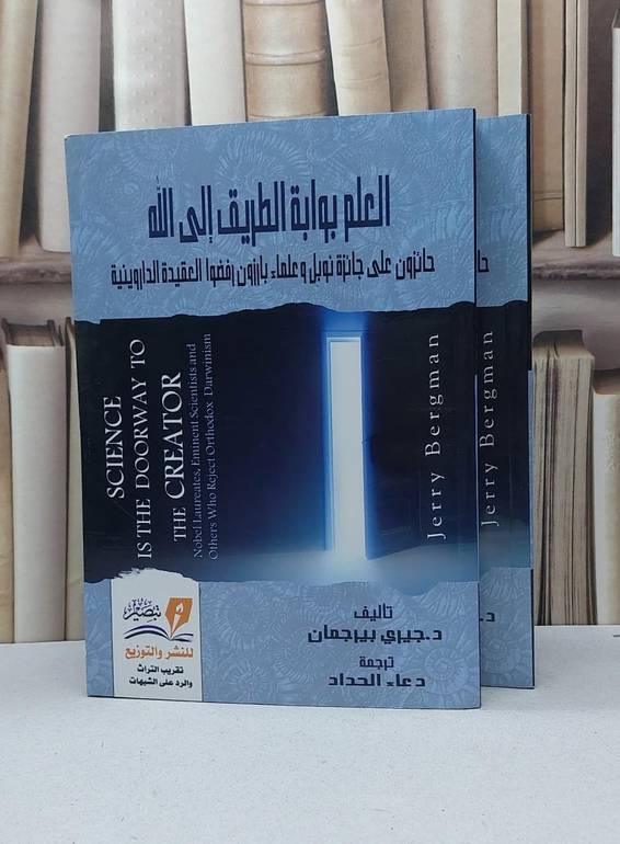 العلم بوابة الطريق الى الله ( حائزون على جائزة نوبل وعلماء بارزون رفضوا العقيدة الداروينية ) 2/1 / جيري بيرجمان / تحقيق - مركز تبصير / مصر
