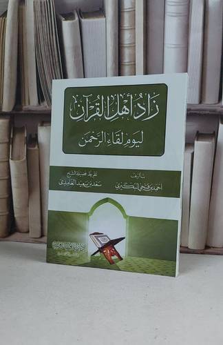 زاد اهل القرآن ليوم لقاء الرحمن / احمد فتحي البكيري