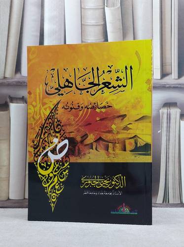 الشعر الجاهلي خصائصه وفنونه / يحيى الجبوري