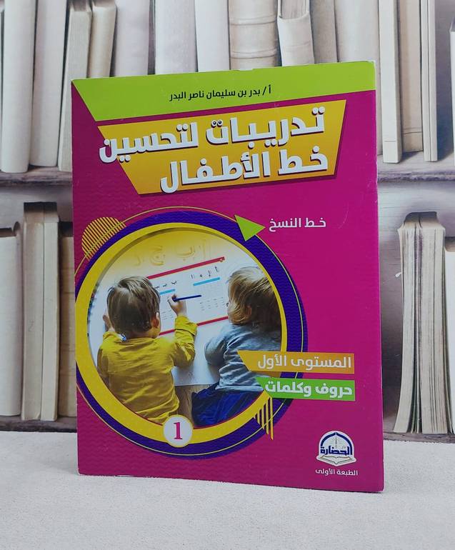 تدريبات لتحسين خط الاطفال المستوى الاول حروف وكلمات  خط النسخ (ملون)/ تأليف بدر سليمان البدر