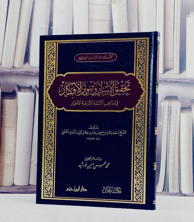 تحقيق الاسرار وتنوير الافكار في مذاهب الائمة الاربعة الاخيار/ تأليف احمد باشا بن خضر بن جلال الدين الرومي/ تحقيق محمد محسن حسين خورشيد