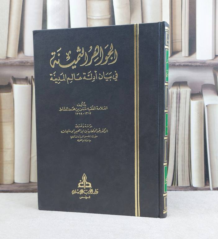 الجواهر الثمينة في بيان ادلة عالم المدينة / تأليف : حسن محمد المشاط / تحقيق : عبد الوهاب إبراهيم أبو سليمان