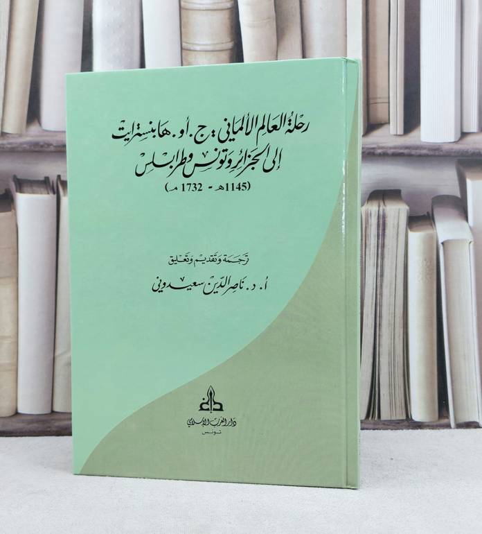 رحلة العالم الالماني ج.او.هابنسترايت الى الجزائر وتونس وطرابلس / تأليف ج.او.هابنسترايت / ترجمة وتعليق  ناصر الدين سعيدوني