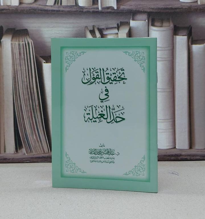 تحقيق القول في حد الغيلة / تأليف عبد المحسن القاسم 