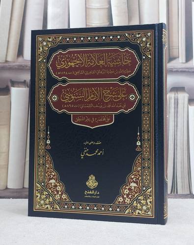 حاشية العلامة الاجهوري على شرح السنوسي على مختصره في علم المنطق /  تأليف عطية الله بن عطية البرهاني (الاجهوري)