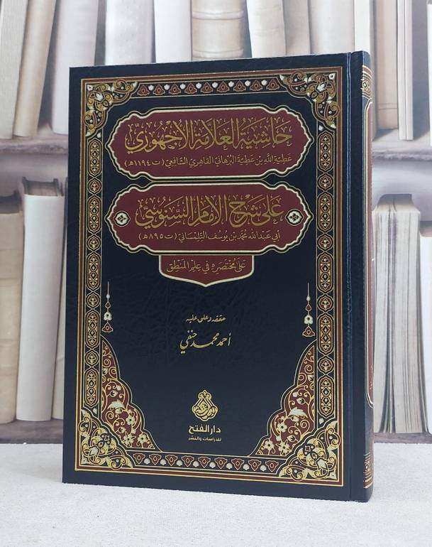 حاشية العلامة الاجهوري على شرح السنوسي على مختصره في علم المنطق /  تأليف عطية الله بن عطية البرهاني (الاجهوري)