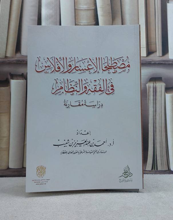 مصطلحا الاعسار والافلاس في الفقه والنظام / تأليف احمد عبد العزيز شبيب