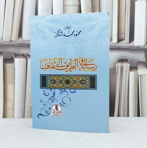 رسالة في الطريق الى ثقافتنا / تأليف محمود محمد شاكر