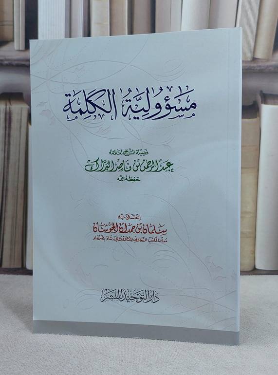 مسؤولية الكلمة / عبد الرحمن البراك