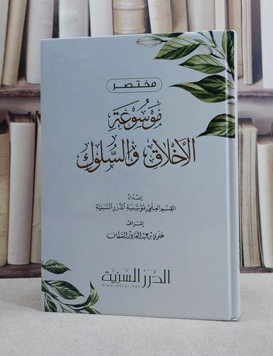 مختصر موسوعة الاخلاق/ تأليف مؤسسة الدرر السنية