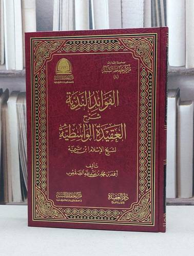 الفوائد الندية شرح العقيدة الواسطية