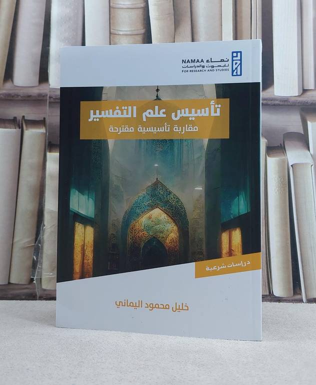 تاسيس علم التفسير مقاربة تاسيسية مقترحة / تأليف  خليل محمود اليماني 