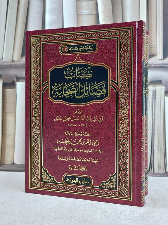 فضائل الصحابة 1/2 / الامام احمد / تحقيق:وصي الله محمد عباس