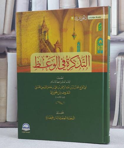 التذكرة في الوعظ/ تصنيف الامام ابن الجوزي/ تحقيق اللجنة العلمية لدار الحضارة
