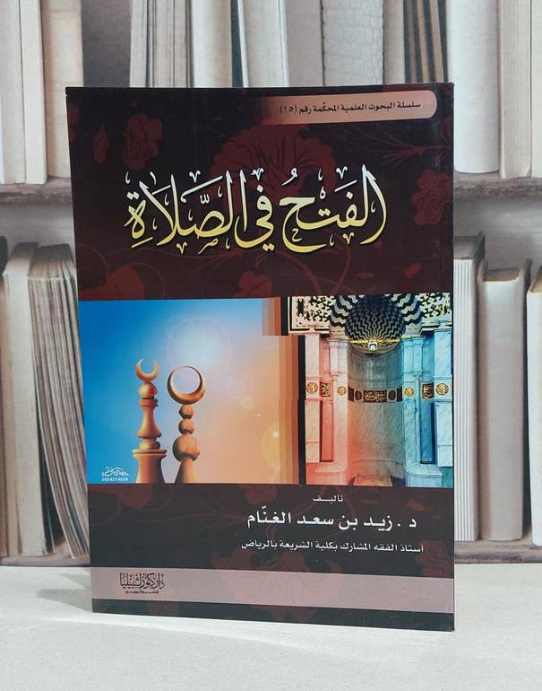 الفتح في الصلاة / زيد سعد الغنام