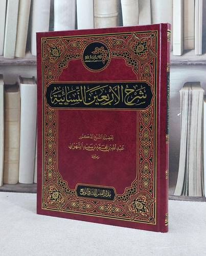 شرح الاربعين النسائية / عبد الله محمد الشهراني